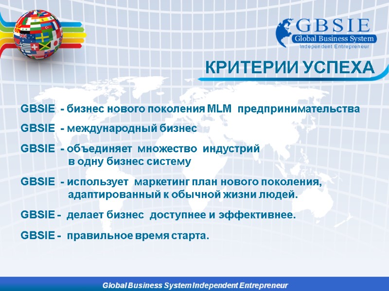 GBSIE  - бизнес нового поколения MLM  предпринимательства  GBSIE  - международный